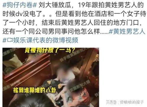 姓黄艺人爆料视频最新,揭秘娱乐圈不为人知的幕后真相 第1张 姓黄艺人爆料视频最新,揭秘娱乐圈不为人知的幕后真相 第1张